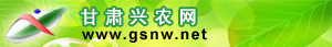 甘肅興農(nóng)網(wǎng)