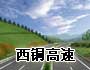 西銅高速公路