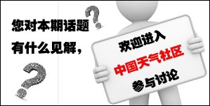 您對本期話題有什么見解，歡迎進入中國天氣社區(qū)參與討論